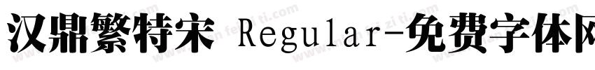 汉鼎繁特宋 Regular字体转换
